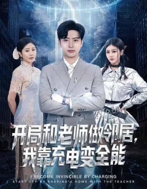 开局和老师做邻居，我靠充电变全能（80集全）王成＆李怡蓉 - 紫橙阁短剧