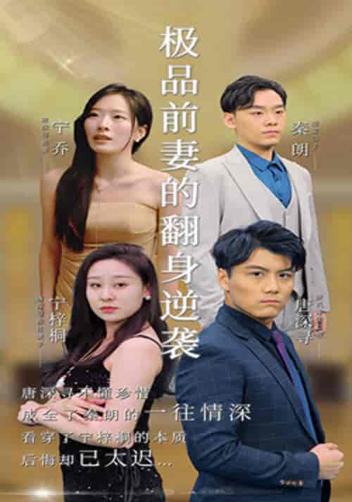 极品前妻的翻身逆袭（100集全）唐深寻＆宁乔 - 紫橙阁短剧