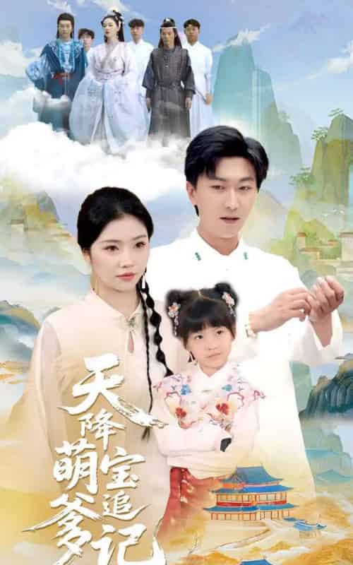 天降萌宝追爹记(80集)李云鹏&骆虹宇-紫橙网创项目网