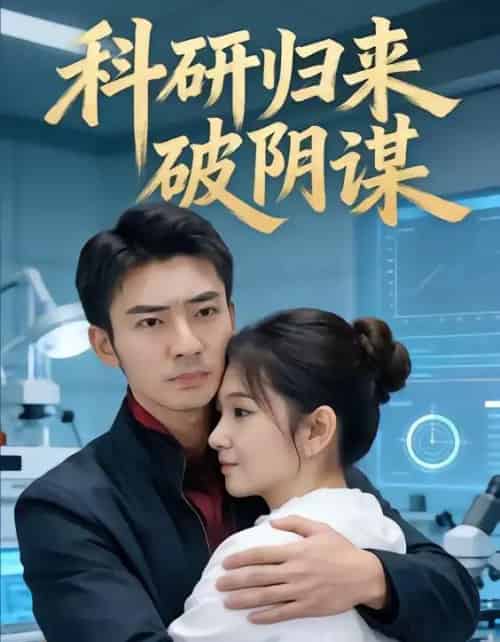 科研归来破阴谋（50集全）张瀚文（男）-紫橙网创项目网