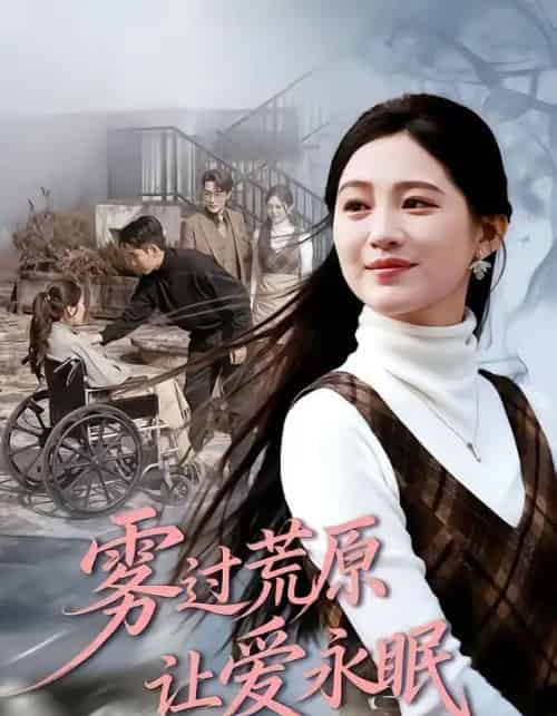 雾过荒原让爱永眠(68集全)崔秀子&刘博洋-紫橙网创项目网