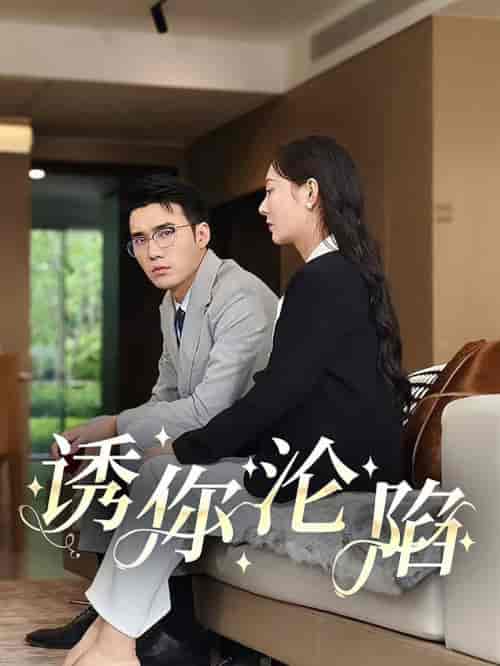 诱你沦陷（60集全）宋哲伦 - 紫橙阁短剧