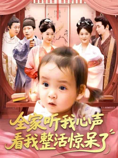 全家听我心声看我整活惊呆了（137集全）屈婉琼＆夏锦沐 - 紫橙阁短剧