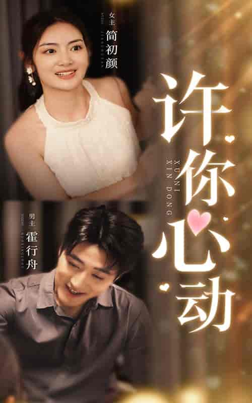 许你心动（30集） - 紫橙阁短剧