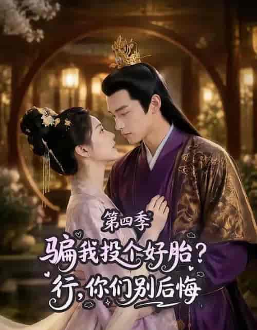 骗我投个好胎?行,你们别后悔第四季(82集全)AI短剧-紫橙网创项目网