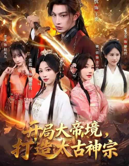 开局大帝境，打造太古神宗（83集全）张玉忱＆张蓝月-紫橙网创项目网