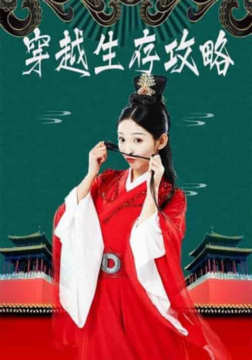 穿越生存攻略（32集全）五皇子＆团团 - 紫橙短剧