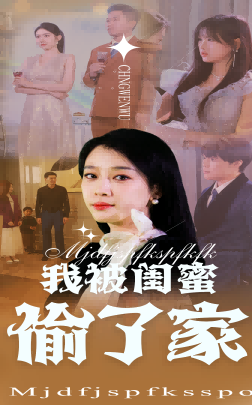 我被闺蜜偷了家（38集全）张博楠＆王锦颖 - 紫橙阁短剧