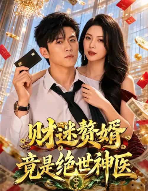 财迷赘婿竟是绝世神医(75集全)姜菲烟&方晨楦-紫橙网创项目网