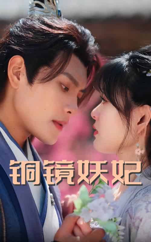铜镜妖妃（60集全）周彦哲＆杨帆 - 紫橙阁短剧