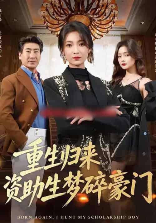 重生归来资助生梦碎豪门（57集全）张文辉＆詹露斯-紫橙网创项目网
