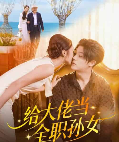 给大佬当全职孙女（80集全）李隆基＆杨瑞泽-紫橙网创项目网