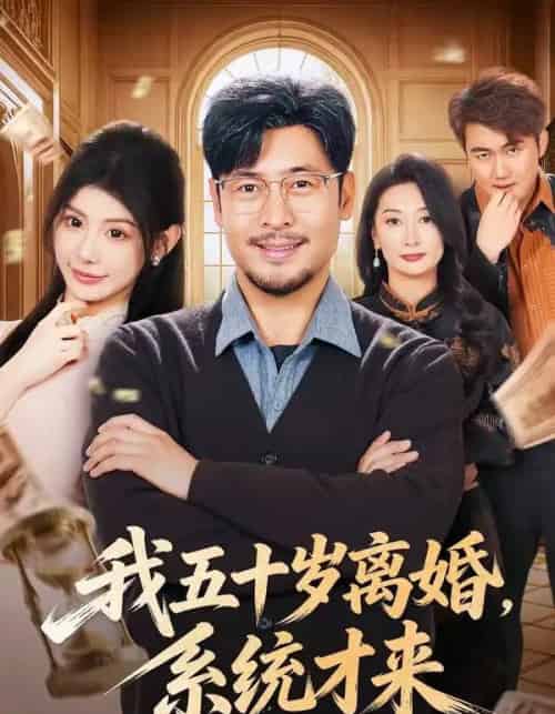 我五十岁离婚,系统才来(69集全)王晓冬&予黎-紫橙网创项目网
