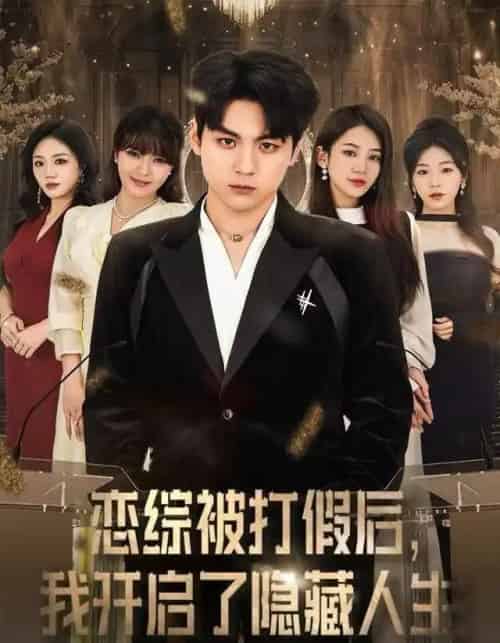 恋综被打假后，我开启了隐藏人生（66集全）翟昭荣＆高哲-紫橙网创项目网