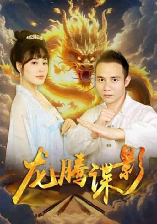 龙腾谍影（45集全）龙旭＆付玲云 - 紫橙阁短剧