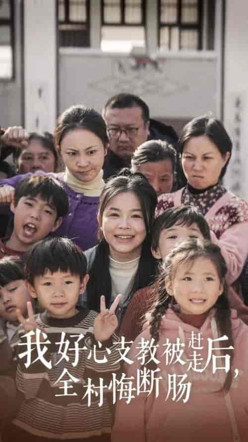 我好心支教被赶走后全村悔断肠（30集全） - 紫橙阁短剧