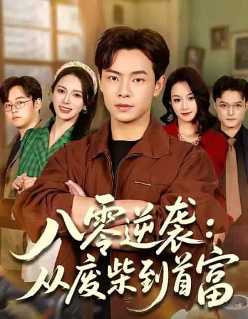 八零逆袭:从废柴到首富(77集全)张闻宇&柯珂(柯以)-紫橙网创项目网