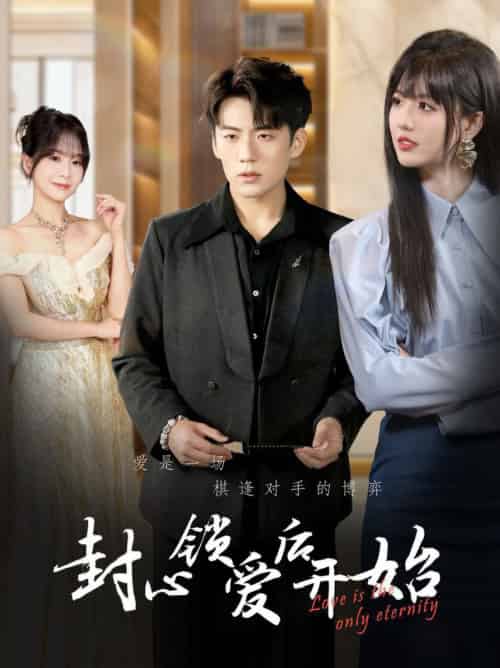 封心锁爱后开始（60集全）杜培源＆刘一凡 - 紫橙阁短剧