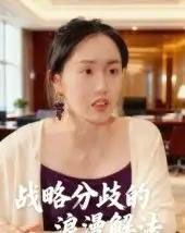 战略分歧的浪漫解法（16集全）曹栋＆曾渠清-紫橙网创项目网