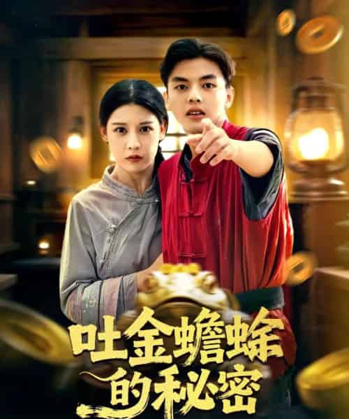 吐金蟾蜍的秘密(61集全)冯鑫&刘欣然-紫橙网创项目网