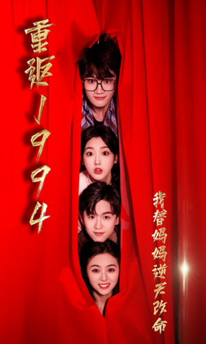重返1994，我替妈妈逆天改命（72集） - 紫橙阁短剧