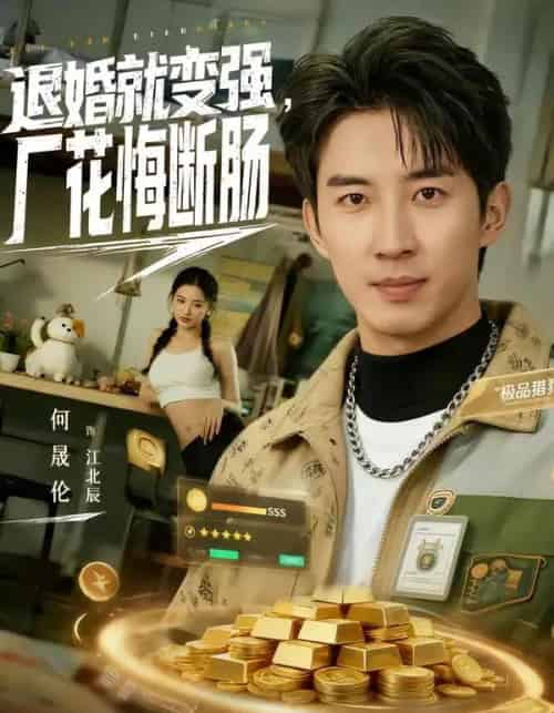 退婚就变强，厂花悔断肠（80集全）何晓洁＆岳桐-紫橙网创项目网