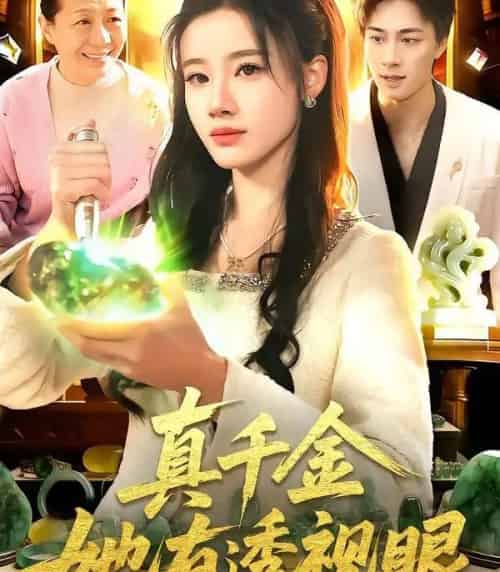 真千金她有透视眼（106集全）瑾萱＆董兆霖-紫橙网创项目网