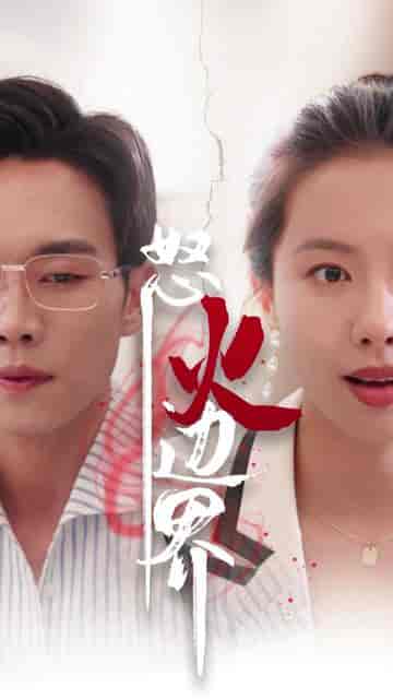 我怒火边界（24集） - 紫橙阁短剧