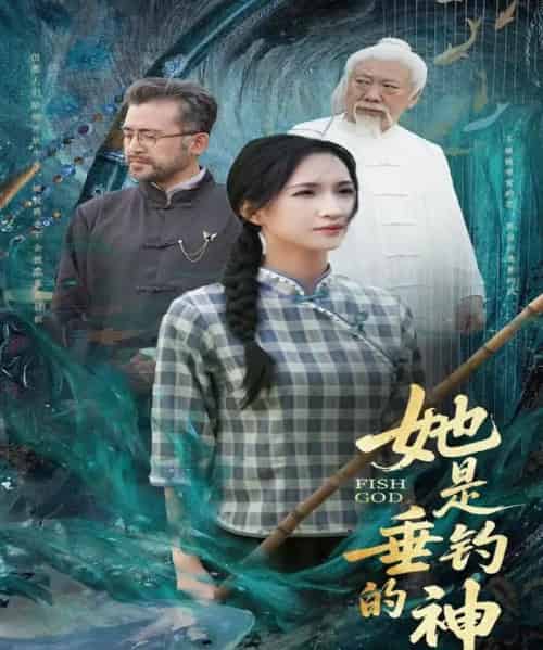 她是垂钓的神 她是垂钓的神