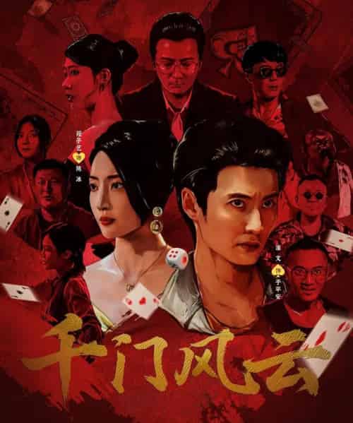 千门风云 （65集） 苑子艺-紫橙网创项目网