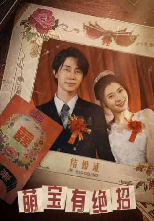 萌宝有绝招（55集全）莫怀雨＆梅竹清 - 紫橙阁短剧