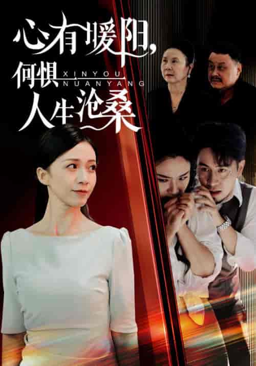 心有暖阳，何惧人生沧桑（60集全）赵东＆韩月 - 紫橙阁短剧