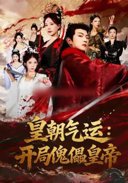皇朝气运：开局傀儡皇帝（80集全）王煎妮＆刘博威 - 紫橙阁短剧