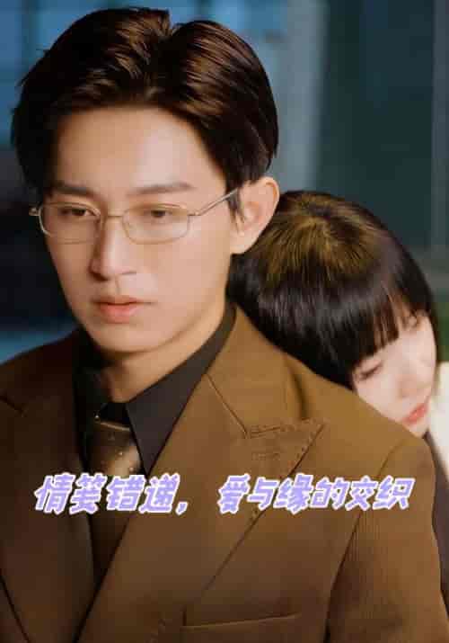 情笺错递，爱与缘的交织（50集全）顾逸宸＆苏小婵 - 紫橙阁短剧