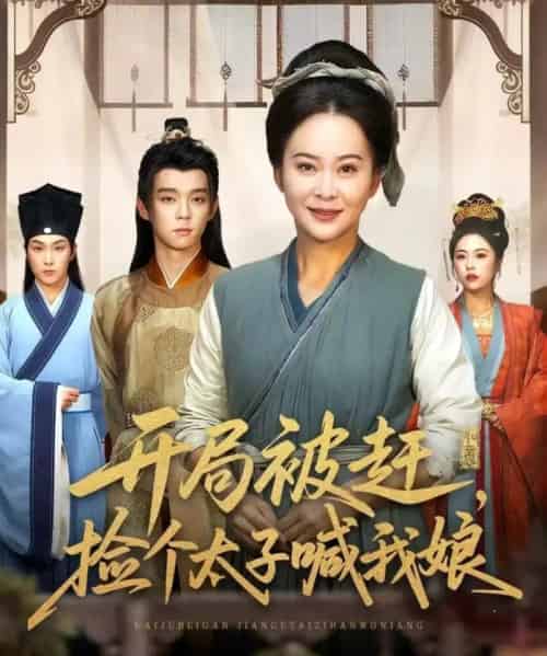 开局被赶,捡个太子喊我娘 开局被赶,捡个太子喊我娘