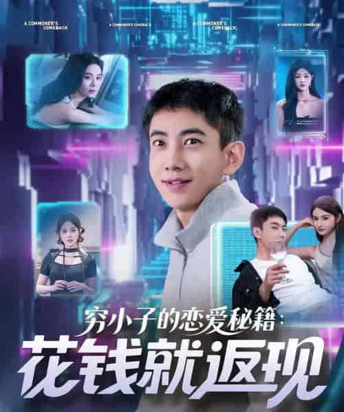 穷小子的恋爱秘籍花钱就返现 穷小子的恋爱秘籍花钱就返现