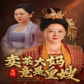 卖菜大妈竟是皇嫂 卖菜大妈竟是皇嫂
