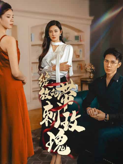 绽放的带刺玫瑰（48集全） - 紫橙阁短剧
