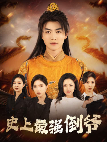 史上最强倒爷＆我自古代来＆从天而降的无敌皇子（91集）穿越剧 - 紫橙阁短剧