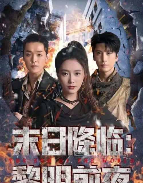 末日降临黎明前夜（71集全）吧啦＆肖羽铠-紫橙网创项目网