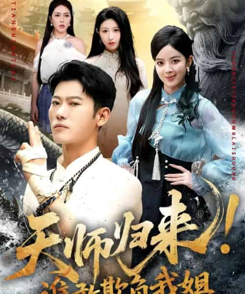 天师归来!谁敢欺负我姐(62集全)赵美琦&李乾锋-紫橙网创项目网