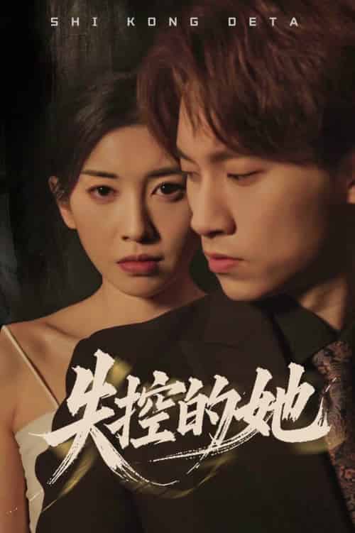 失控的她（40集全）黄振洲＆田诗园 - 紫橙阁短剧