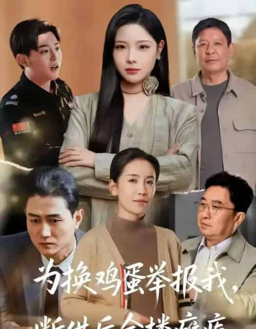 为换鸡蛋举报我,断供后全楼瘫痪(60集全)张琴&赫曼-紫橙网创项目网