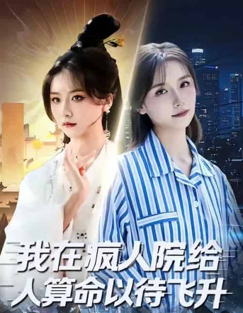 我在疯人院给人算命以待飞升（70集全）闫醒＆周铜臻-紫橙网创项目网