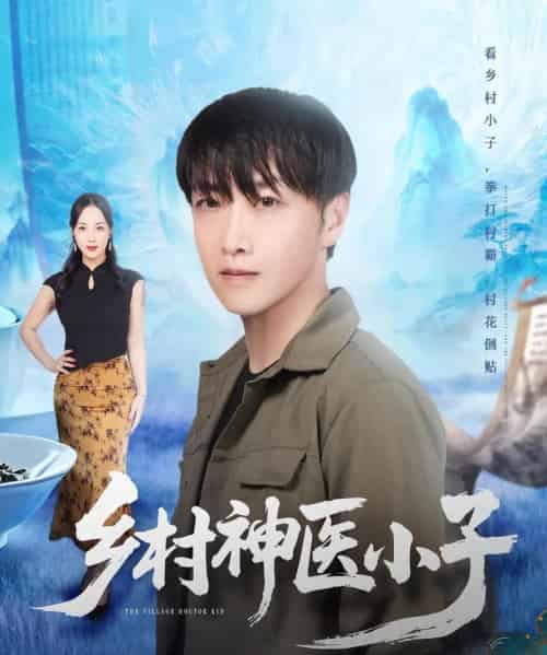 乡村神医小子（86集全）任志鹏＆王小野-紫橙网创项目网