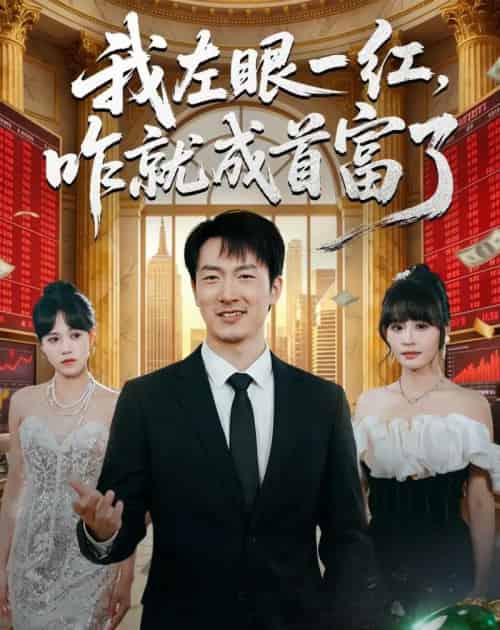 我左眼一红，咋就成首富了（60集全）商琪＆吕佳玫-紫橙网创项目网