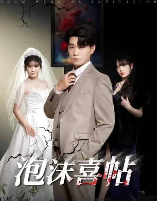 泡沫喜帖（76集全）李承熹＆颜颜泥酱 - 紫橙阁短剧