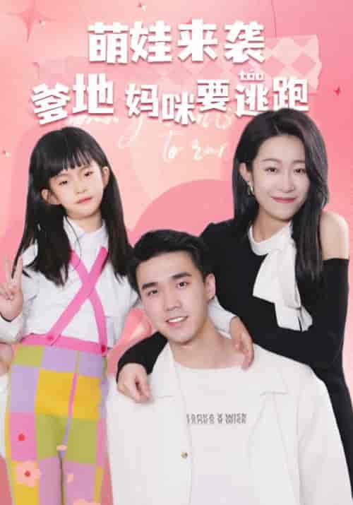 萌娃来袭爹地妈咪要逃跑（100集全）御司臣＆顾南笙 - 紫橙阁短剧