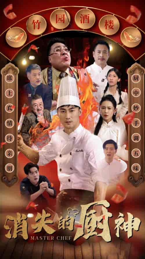 消失的厨神（65集全） - 紫橙阁短剧