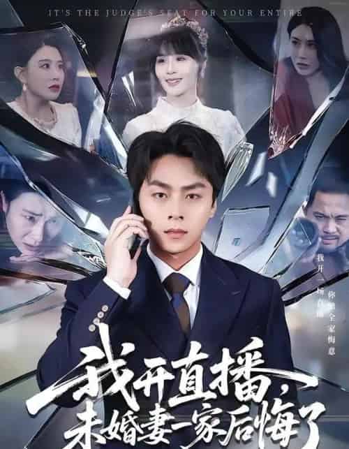 我开直播,未婚妻一家后悔了 我开直播,未婚妻一家后悔了